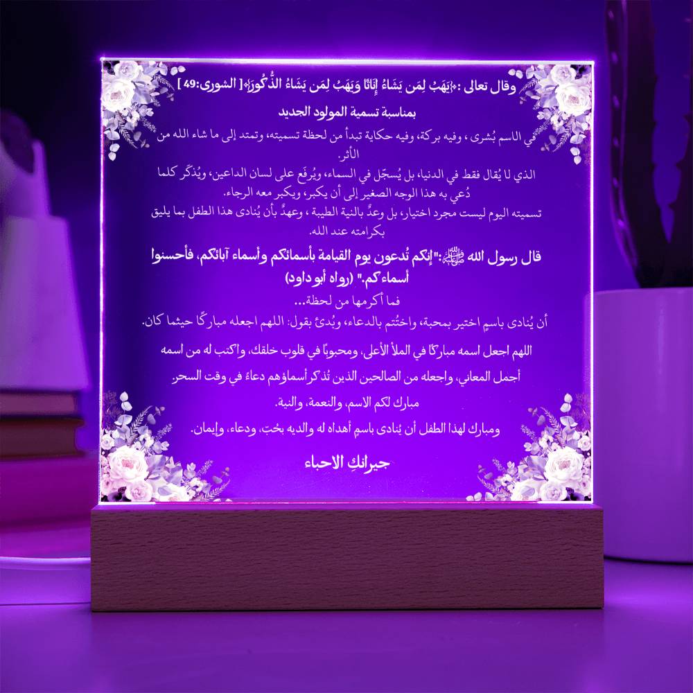 هدية لحملة تسمية المولود الذكر من الجيران – آية قرآنية وحديث نبوي ودعاء باللغة العربية بالكامل من قيام Gift for Baby Naming Campaign Boy from Neighbors – All Arabic Qur’an Verse, Hadith & Du‘a by Qiyam