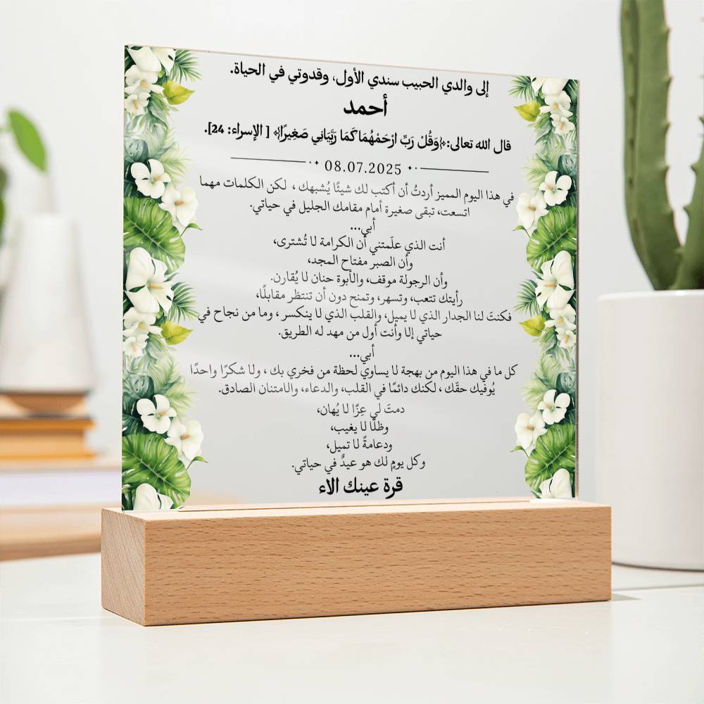 هدية لأبي الغالي مع آية قرآنية ودعاء باللغة العربية بالكامل من قيـام Gift for Dad – All Arabic Quran Verse & Du'aa by Qiyam