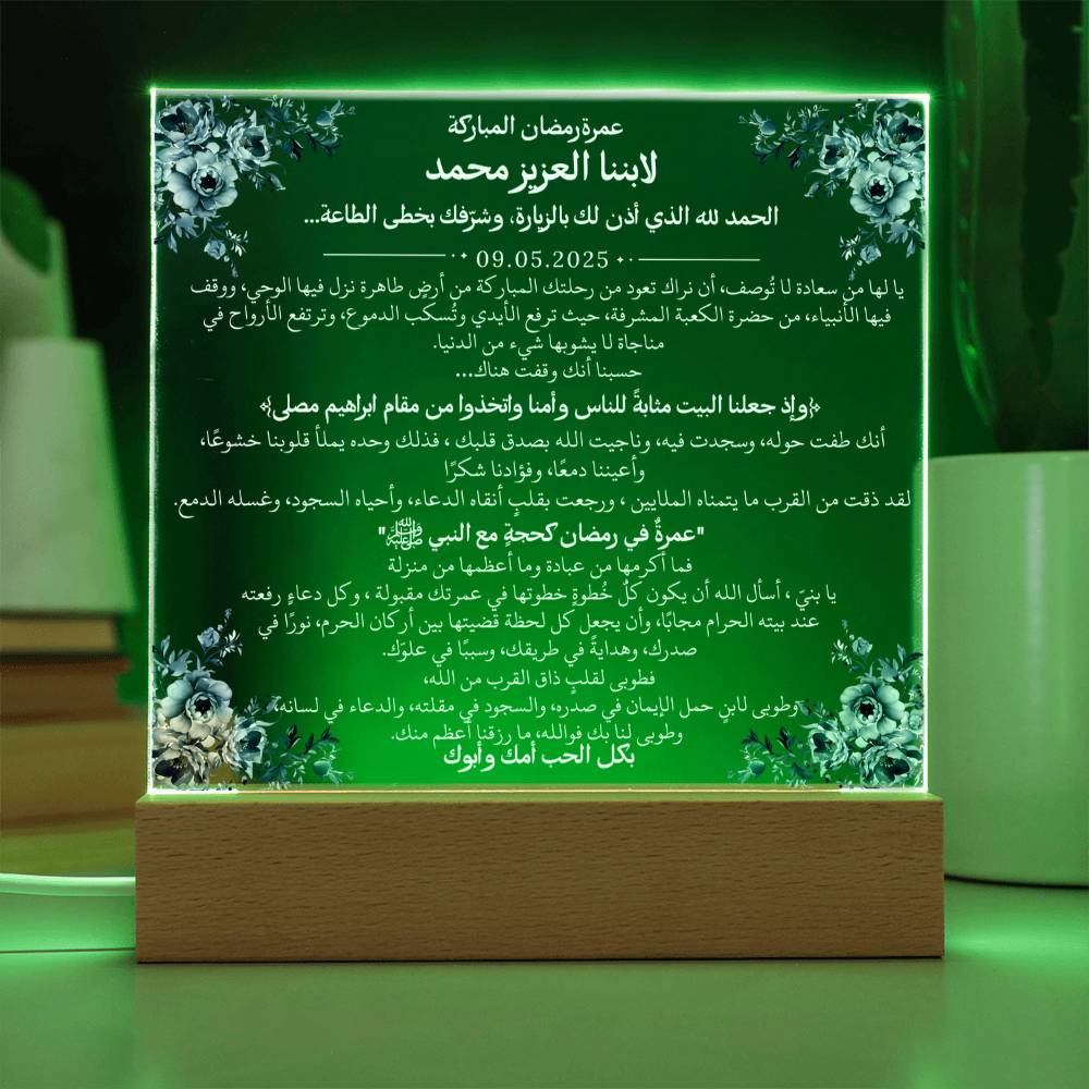 هدية لابننا بمناسبة عمرة رمضان مع آية قرآنية، وحديث، ودعاء باللغة العربية بالكامل من قيـام Gift for Son on Ramadan Umrah – All Arabic Quran Verse, Hadith & Du'aa by Qiyam