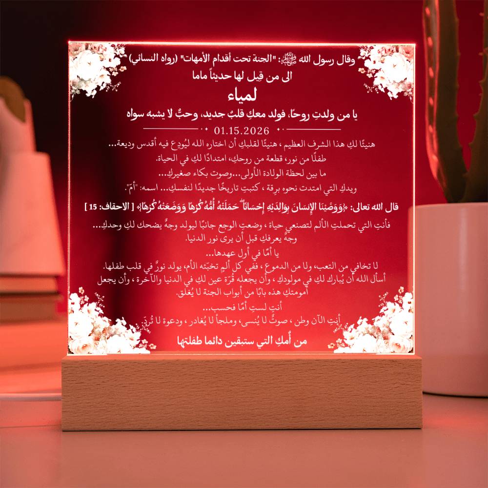 هدية لأم جديدة من والدتها مع حديث وآية قرآنية من قيـام Gift for New Mom from Her Mother – All Arabic Hadith & Quran Verse by Qiyam