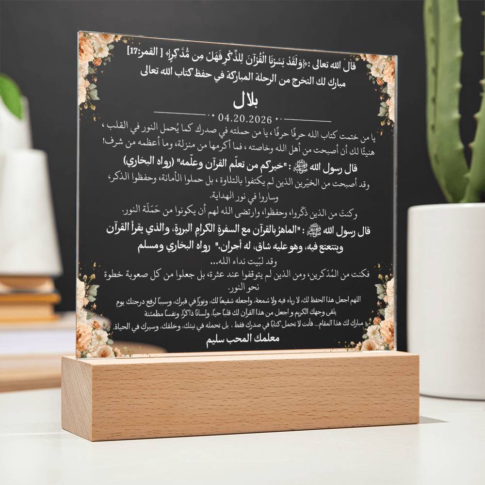 هدية لتخرج فتى من حلقة تحفيظ من معلمه مع آية قرآنية وأحاديث نبوية من قيـام Gift for Hifz Graduation Boy from Teacher – All Arabic Quran Verse & Hadith by Qiyam