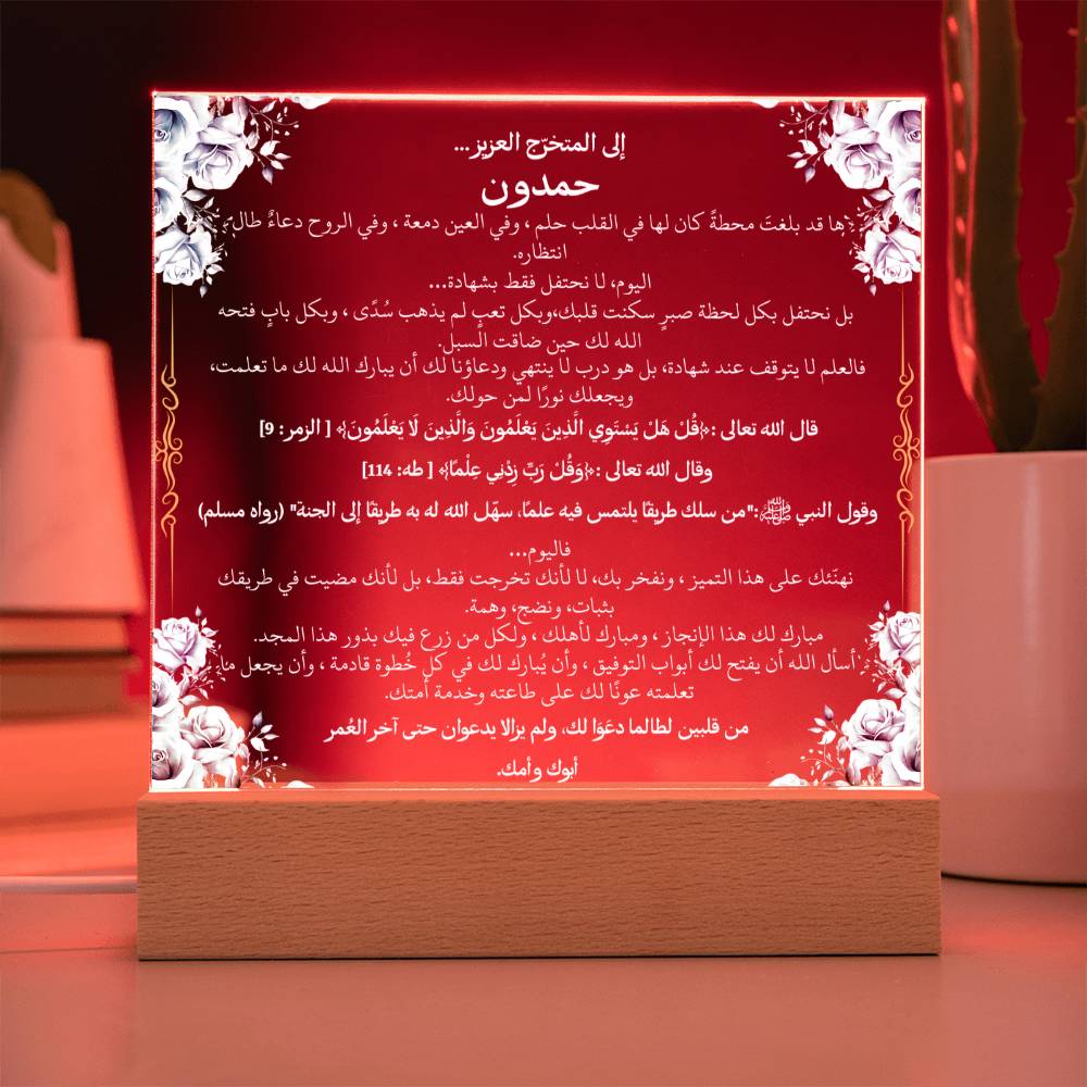 هدية تخرج لشاب مع آيات قرآنية، وحديث، ودعاء باللغة العربية بالكامل من قيـام Graduation Gift for Him – All Arabic Quran Verse, Hadith & Du'aa by Qiyam