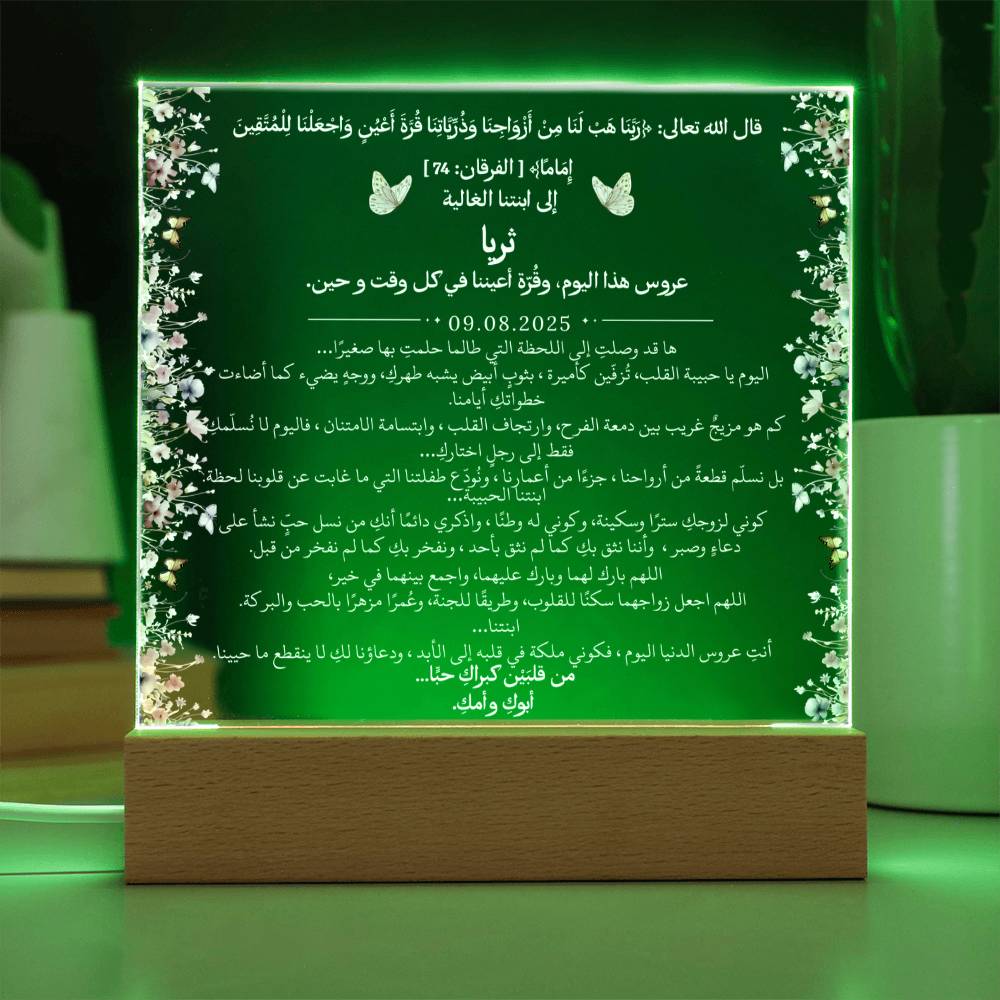 هدية لابنتنا في زفافها من والديها مع آية قرآنية من قيـام Gift for Daughter Wedding from Parents – All Arabic Quran Verse by Qiyam