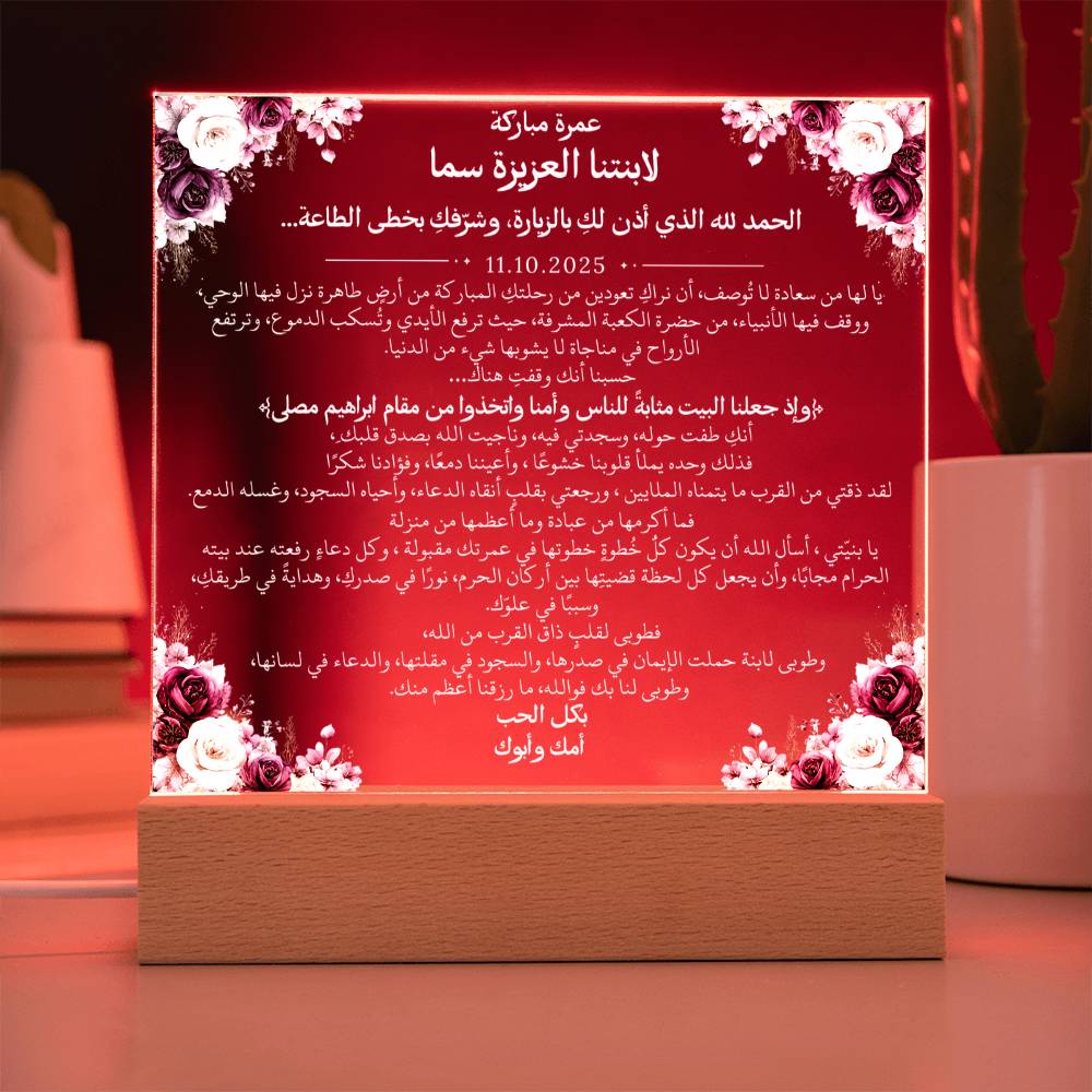 هدية لابنتنا بمناسبة العمرة مع آية قرآنية، وحديث، ودعاء باللغة العربية بالكامل من قيـام Gift for Daughter on Umrah – All Arabic Quran Verse, Hadith & Du'aa by Qiyam