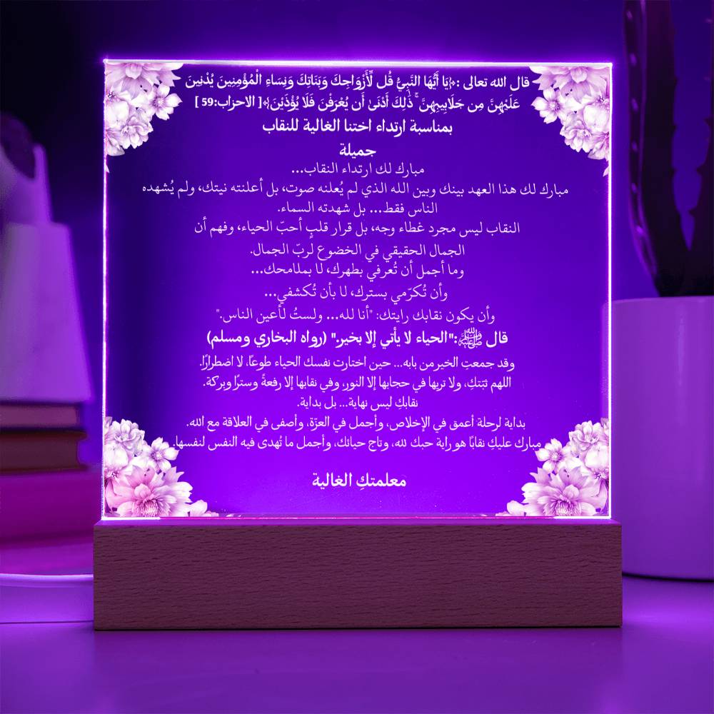 هدية لحملة النقاب من المعلمة – آية قرآنية وحديث نبوي ودعاء باللغة العربية بالكامل من قيام Gift for Niqaab Campaign from Teacher – All Arabic Qur’an Verse, Hadith & Du‘a by Qiyam