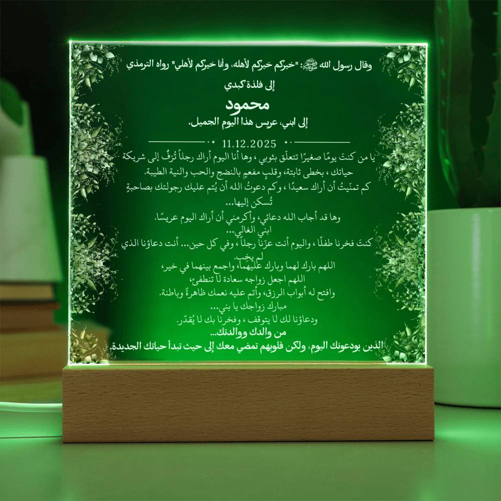 هدية لابننا في زفافه من والديه مع حديث نبوي من قيـام Gift for Son Wedding from Parents – All Arabic Hadith by Qiyam