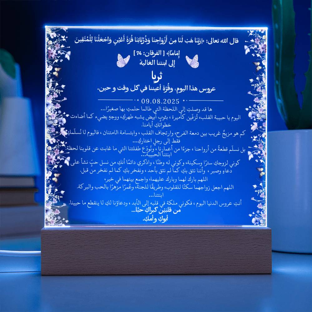 هدية لابنتنا في زفافها من والديها مع آية قرآنية من قيـام Gift for Daughter Wedding from Parents – All Arabic Quran Verse by Qiyam