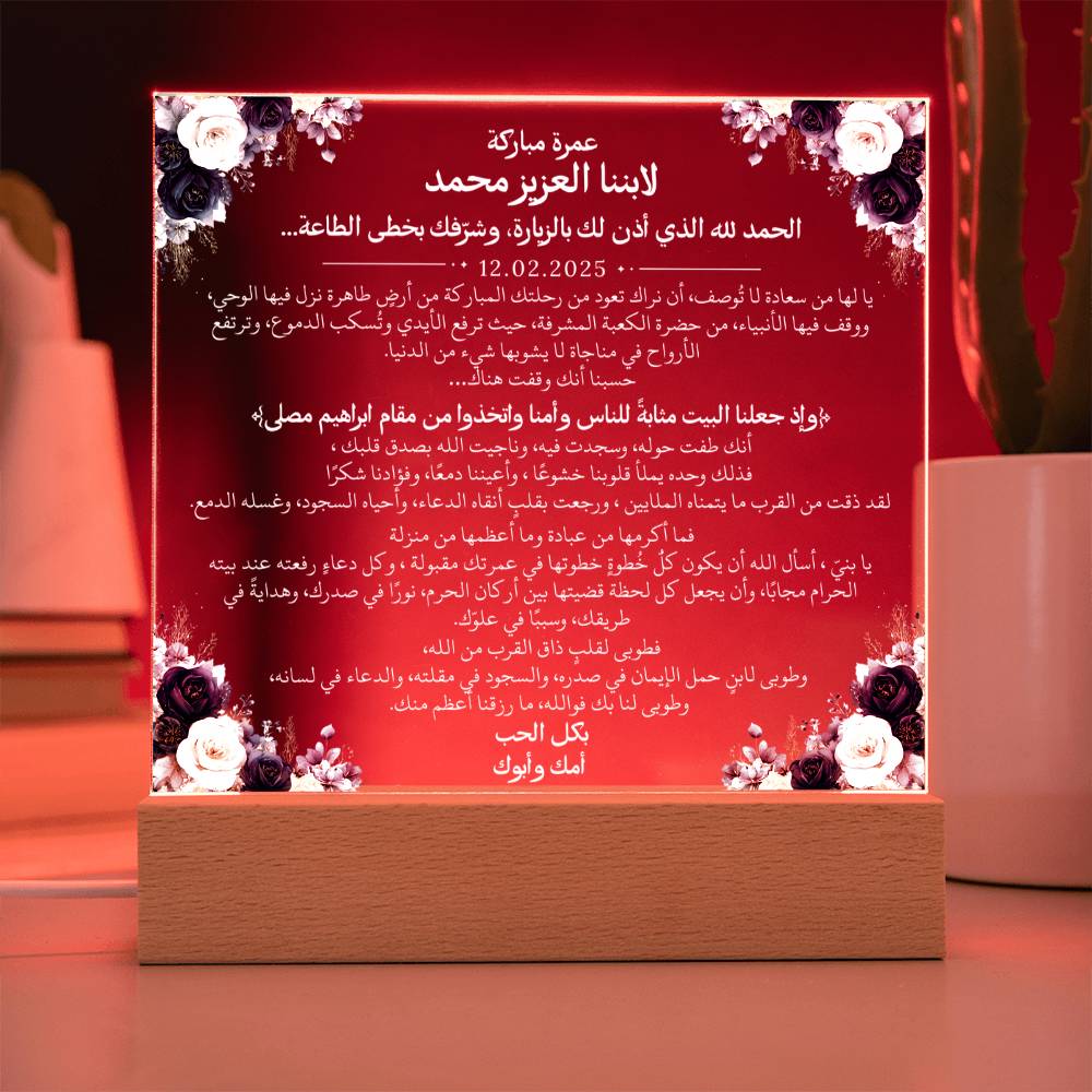 هدية لابننا بمناسبة العمرة مع آية قرآنية، ودعاء باللغة العربية بالكامل من قيـام Gift for Son on Umrah – All Arabic Quran Verse & Du'aa by Qiyam