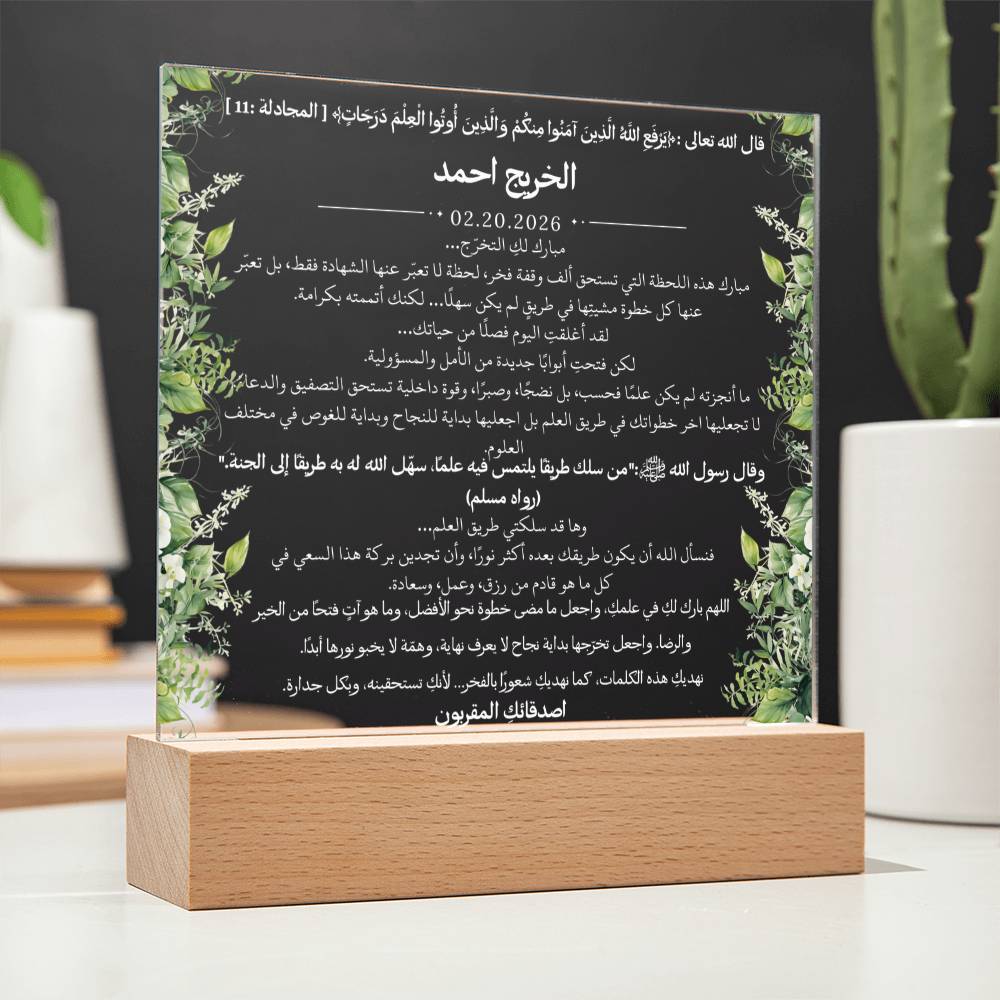 هدية لتخرج الجامعة من الأصدقاء – آية قرآنية وحديث نبوي ودعاء باللغة العربية بالكامل من قيام Gift for College Graduation from Friends – All Arabic Qur’an Verse, Hadith & Du‘a by Qiyam