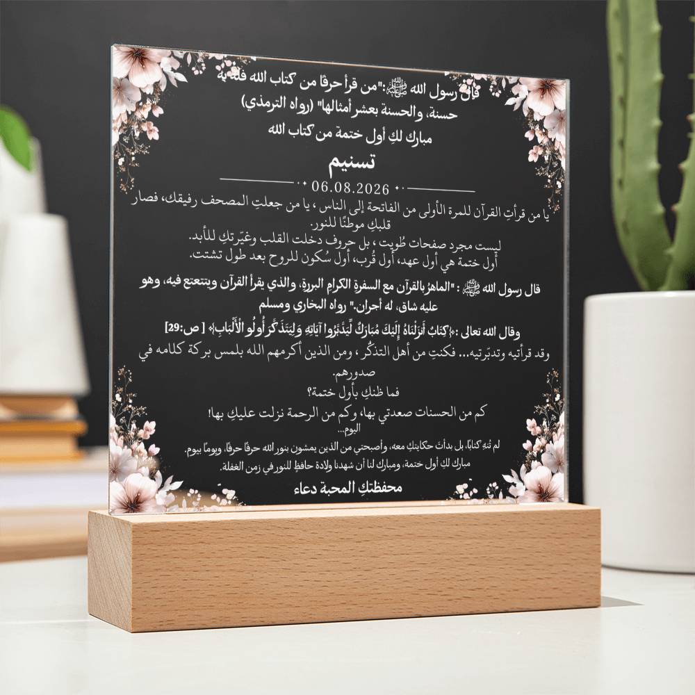 هدية لإتمام أول ختمة لفتاة من معلمتها مع آية قرآنية وحديث نبوي من قيـام Gift for First Quran Completion Girl from Female Teacher – All Arabic Quran Verse & Hadith by Qiyam