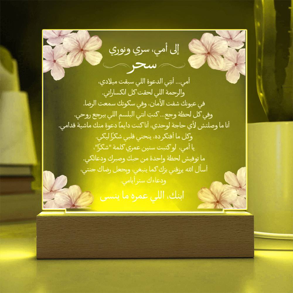 هدية لأمي من ابنها مع رسالة باللغة العربية بالكامل من قيـام Gift for Mom from Son – All Arabic Message by Qiyam