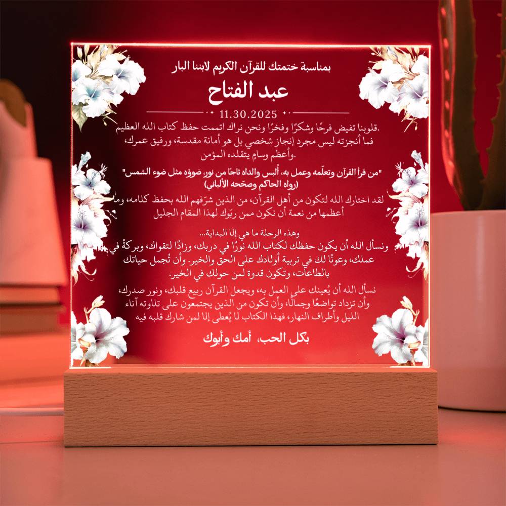 هدية لابننا بمناسبة ختم القرآن الكريم مع أحاديث ودعاء باللغة العربية بالكامل من قيـام Gift for Son on Qur'an Completion – All Arabic Hadith & Du'aa by Qiyam