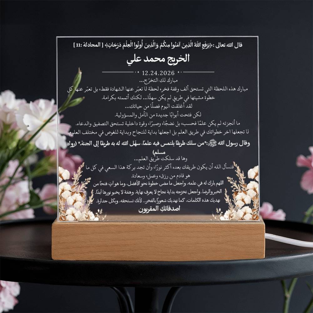 هدية لتخرج الجامعة من الأصدقاء – آية قرآنية وحديث نبوي ودعاء باللغة العربية بالكامل من قيام Gift for College Graduation from Friends – All Arabic Qur’an Verse, Hadith & Du‘a by Qiyam