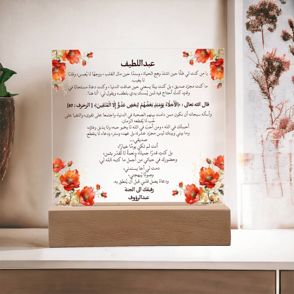 هدية للصديق المقرّب (شاب) – بكلمات مؤثرة وآية قرآنية ودعاء باللغة العربية – من قيـام Gift for Best Friend Boy – All Arabic Quran Verse, Du’aa & Heartfelt Words – by Qiyam