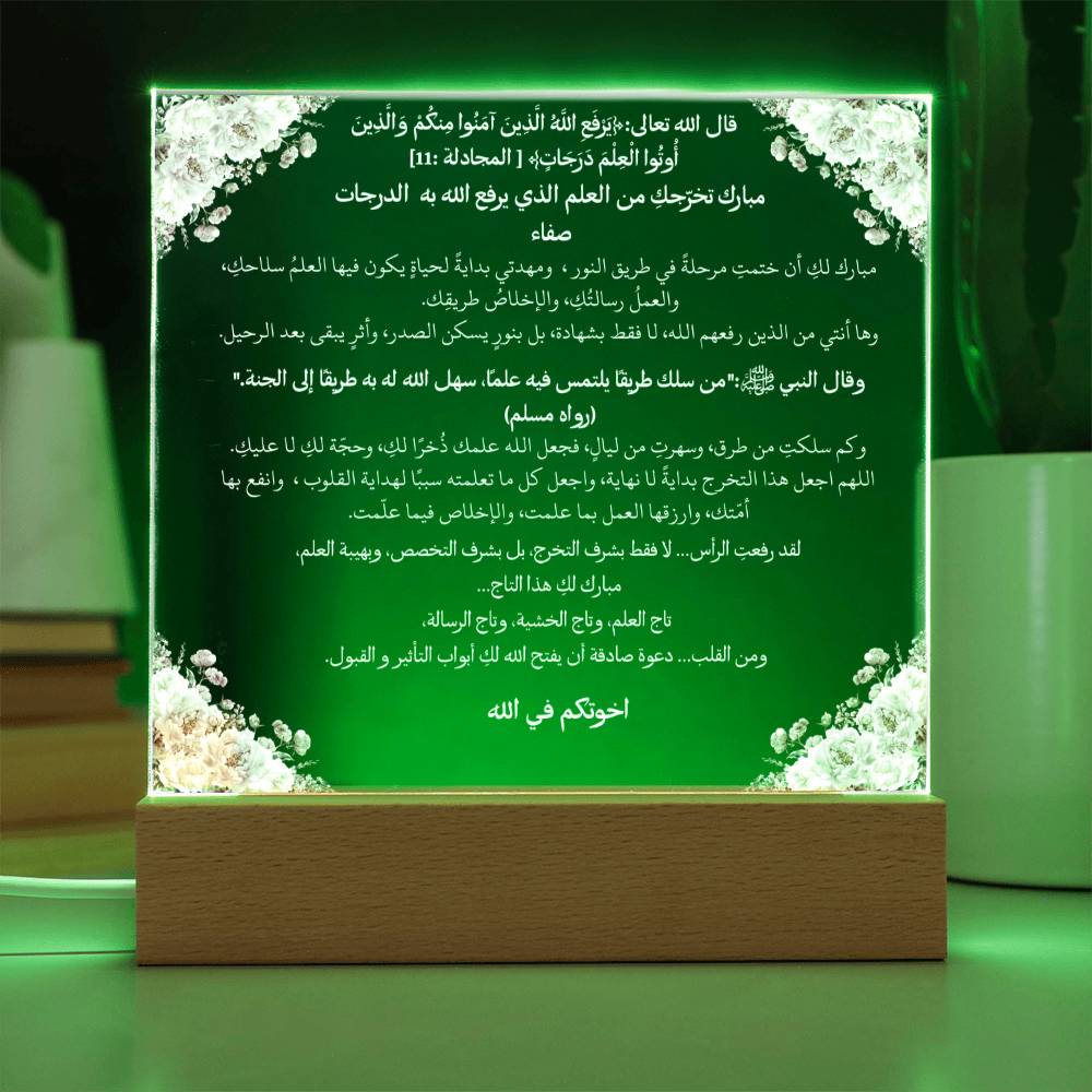هدية لتخرج إسلامي من الأخ – آية قرآنية وحديث نبوي باللغة العربية بالكامل من قيام Gift for Islamic Graduation from Brother – All Arabic Qur’an Verse & Hadith by Qiyam