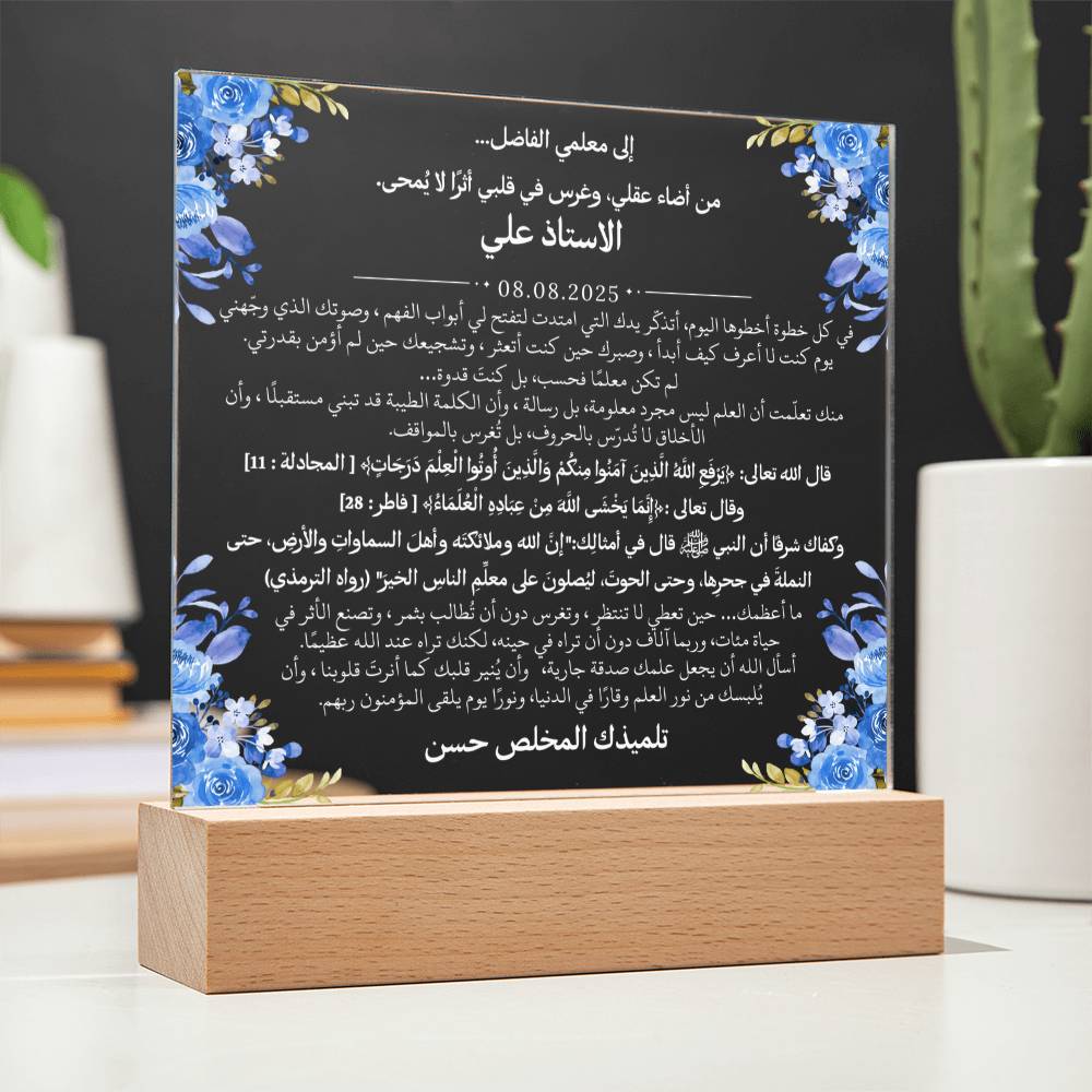هدية لمعلمي الفاضل مع آيات قرآنية، وحديث، ودعاء باللغة العربية بالكامل من قيـام Gift for Teacher Man – All Arabic Quran Verse, Hadith & Du'aa by Qiyam