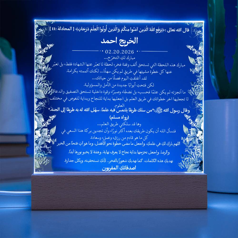 هدية لتخرج الجامعة من الأصدقاء – آية قرآنية وحديث نبوي ودعاء باللغة العربية بالكامل من قيام Gift for College Graduation from Friends – All Arabic Qur’an Verse, Hadith & Du‘a by Qiyam