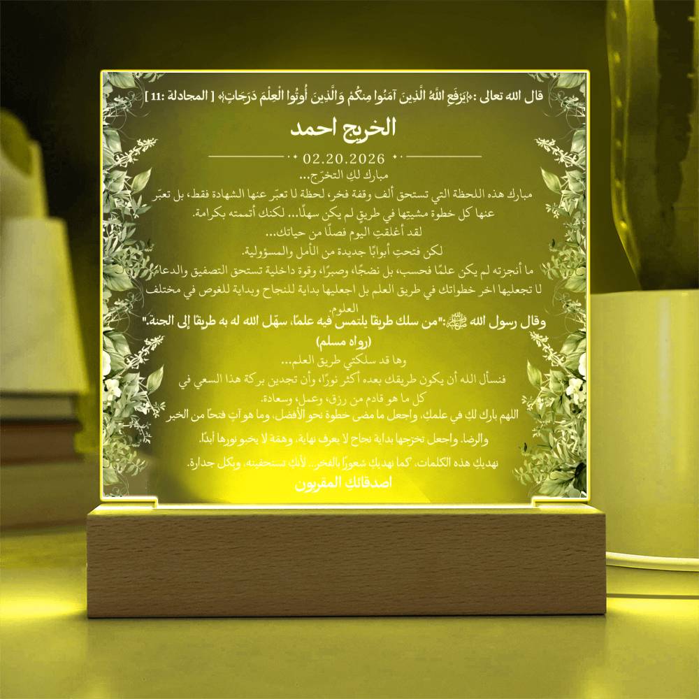 هدية لتخرج الجامعة من الأصدقاء – آية قرآنية وحديث نبوي ودعاء باللغة العربية بالكامل من قيام Gift for College Graduation from Friends – All Arabic Qur’an Verse, Hadith & Du‘a by Qiyam