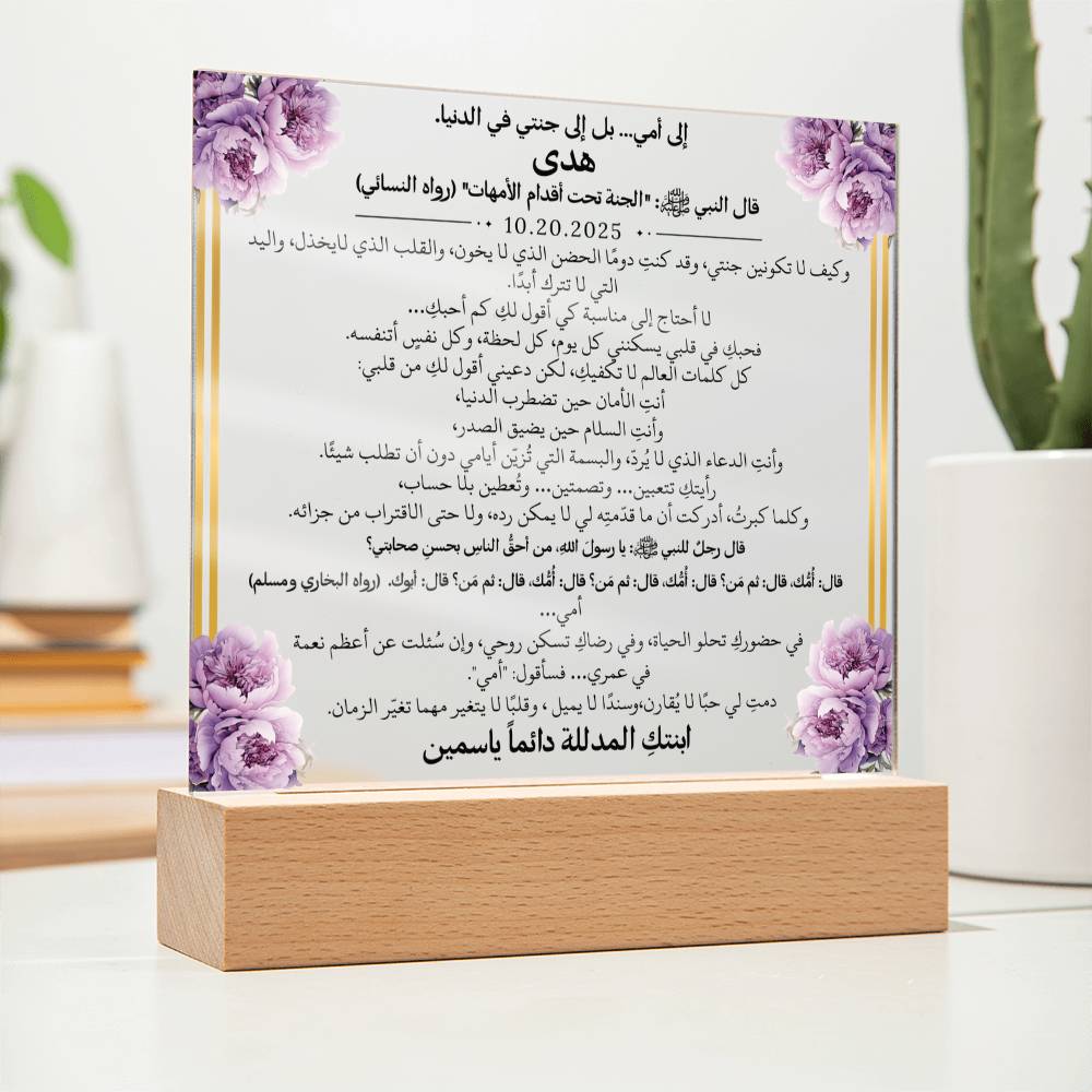 هدية لأمي الغالية مع أحاديث ودعاء باللغة العربية بالكامل من قيـام Gift for Mom – All Arabic Hadith & Du'aa by Qiyam