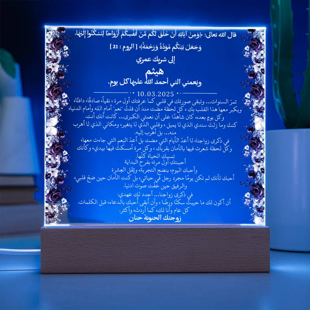 هدية للزوج في ذكرى الزواج من زوجته مع آية قرآنية من قيـام Gift for Husband Anniversary from Wife – All Arabic Quran Verse by Qiyam
