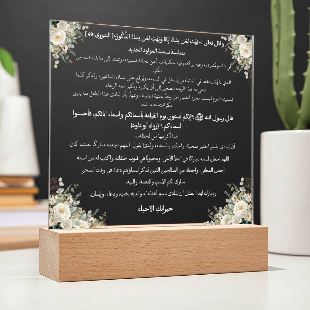 هدية لحملة تسمية المولود الذكر من الجيران – آية قرآنية وحديث نبوي ودعاء باللغة العربية بالكامل من قيام Gift for Baby Naming Campaign Boy from Neighbors – All Arabic Qur’an Verse, Hadith & Du‘a by Qiyam