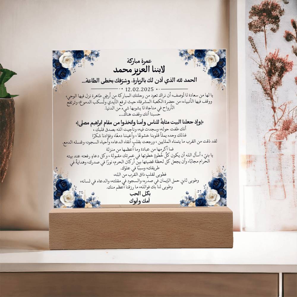 هدية لابننا بمناسبة العمرة مع آية قرآنية، ودعاء باللغة العربية بالكامل من قيـام Gift for Son on Umrah – All Arabic Quran Verse & Du'aa by Qiyam