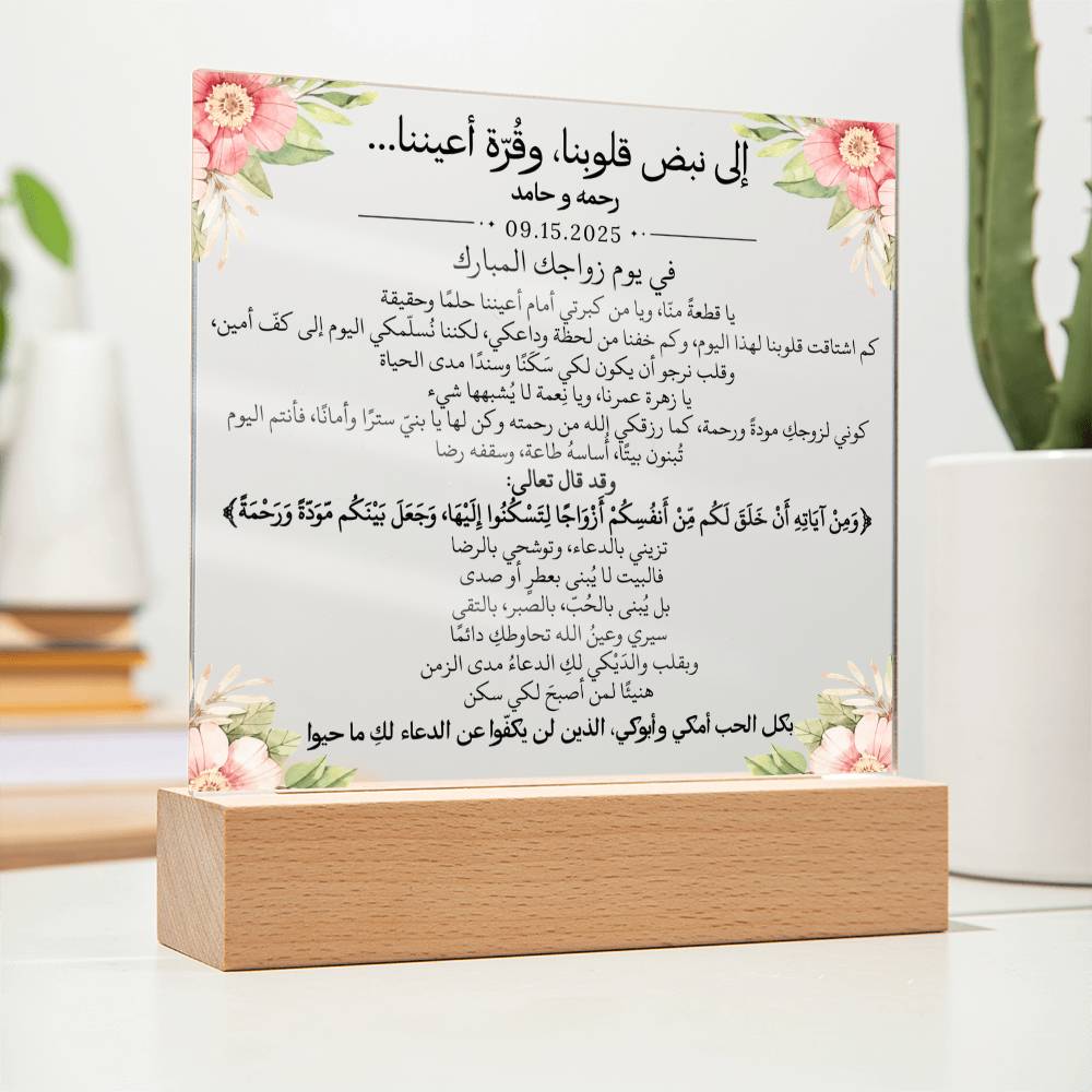 هدية لابنتنا في عقد قرانها من والديها مع آية قرآنية باللغة العربية بالكامل من قيـام Gift for Daughter Nikkah from Parents – All Arabic Quran Verse by Qiyam