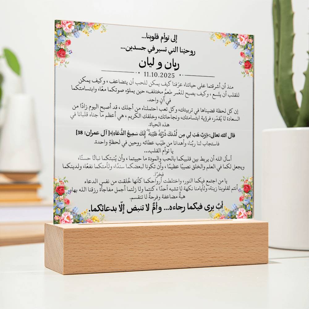 هدية لتوأمنا الغالي مع آية قرآنية ودعاء باللغة العربية بالكامل من قيـام Gift for Twins – All Arabic Quran Verse & Du'aa by Qiyam