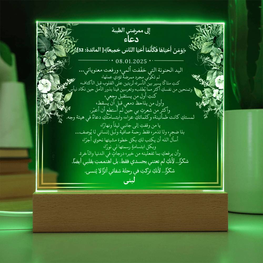 هدية لممرضتي الغالية مع آية قرآنية ودعاء باللغة العربية بالكامل من قيـام Gift for Nurse Woman – All Arabic Quran Verse & Du'aa by Qiyam