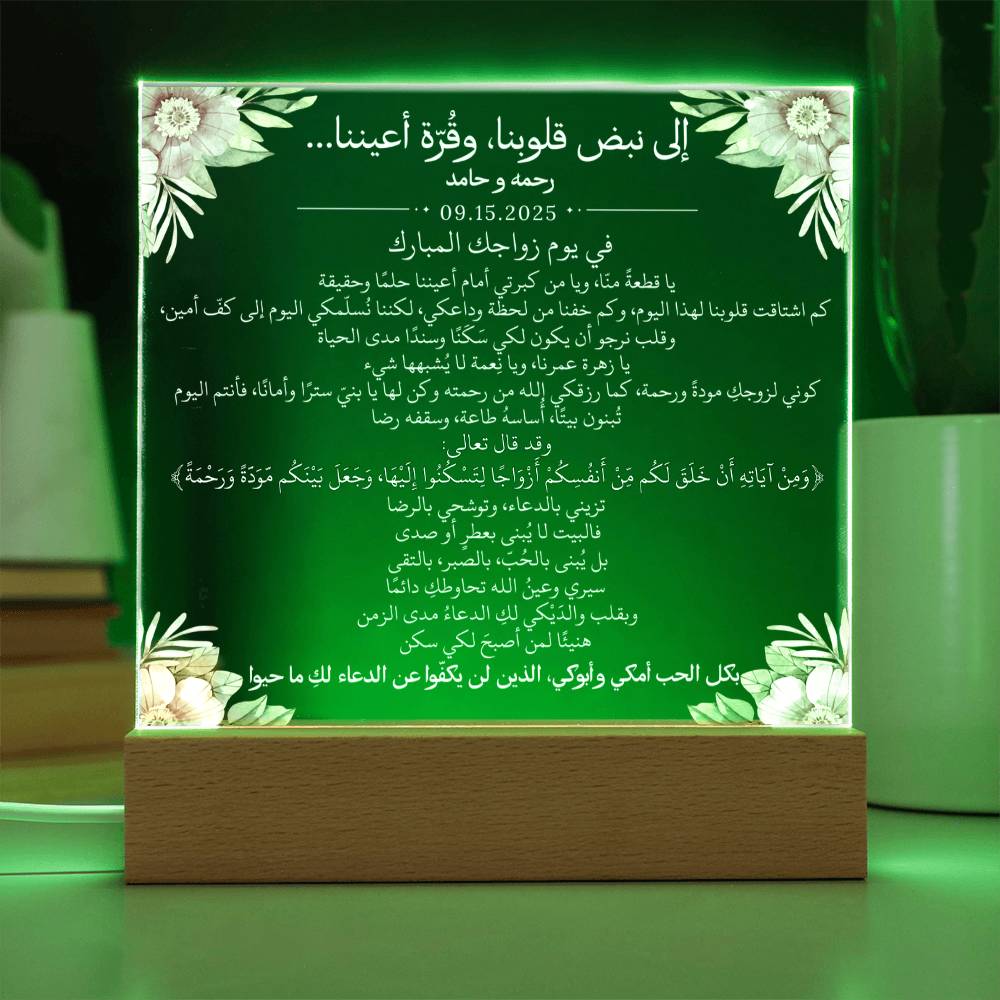 هدية لابنتنا في عقد قرانها من والديها مع آية قرآنية باللغة العربية بالكامل من قيـام Gift for Daughter Nikkah from Parents – All Arabic Quran Verse by Qiyam