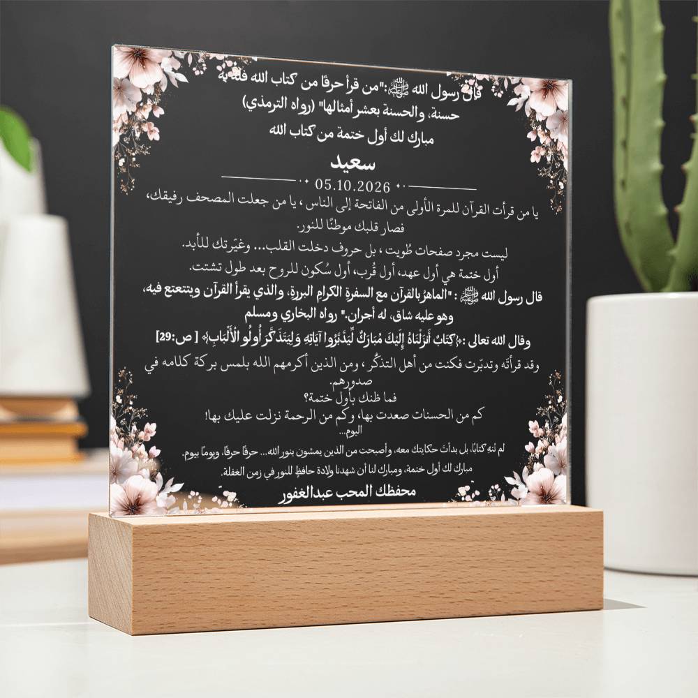 هدية لإتمام أول ختمة لفتاة من معلمها مع آية قرآنية وحديث نبوي من قيـام Gift for First Quran Completion Girl from Teacher – All Arabic Quran Verse & Hadith by Qiyam