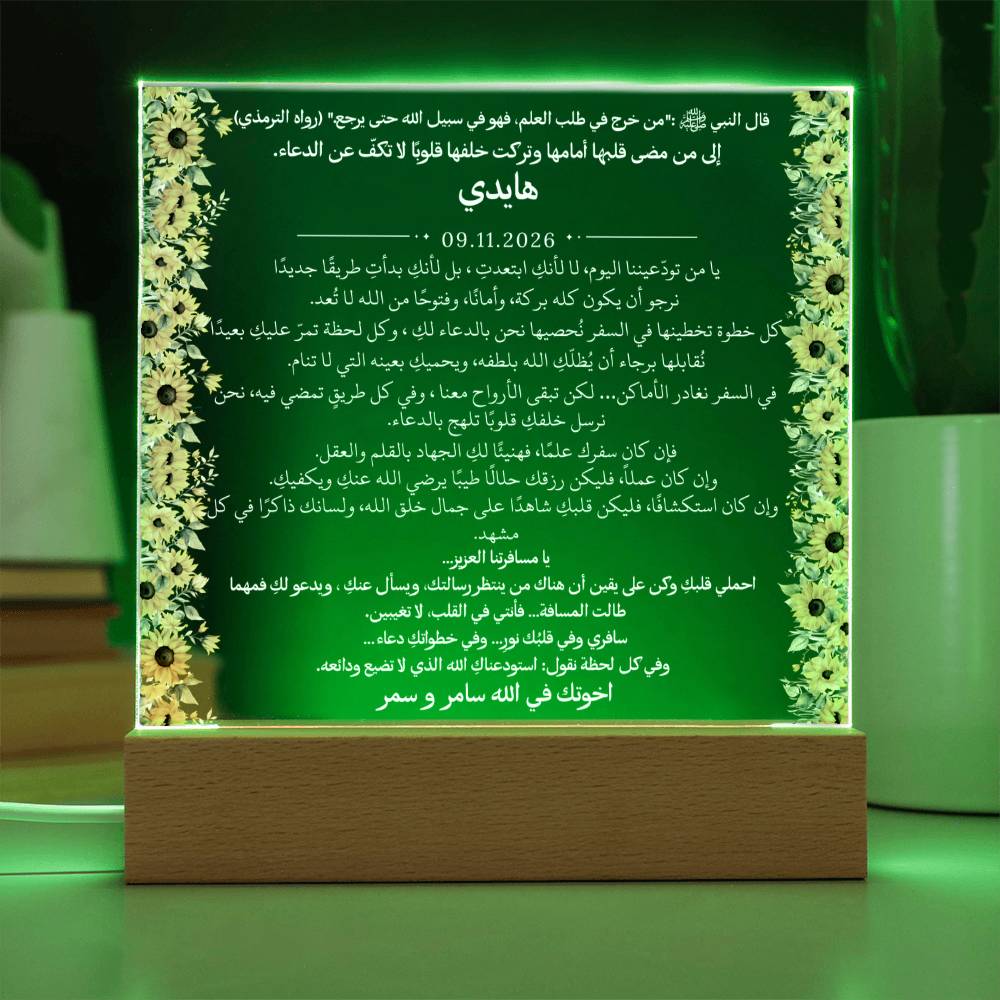 هدية لامرأة مسافرة من إخوتها مع حديث نبوي من قيـام Gift for Woman Traveling from Siblings – All Arabic Hadith by Qiyam