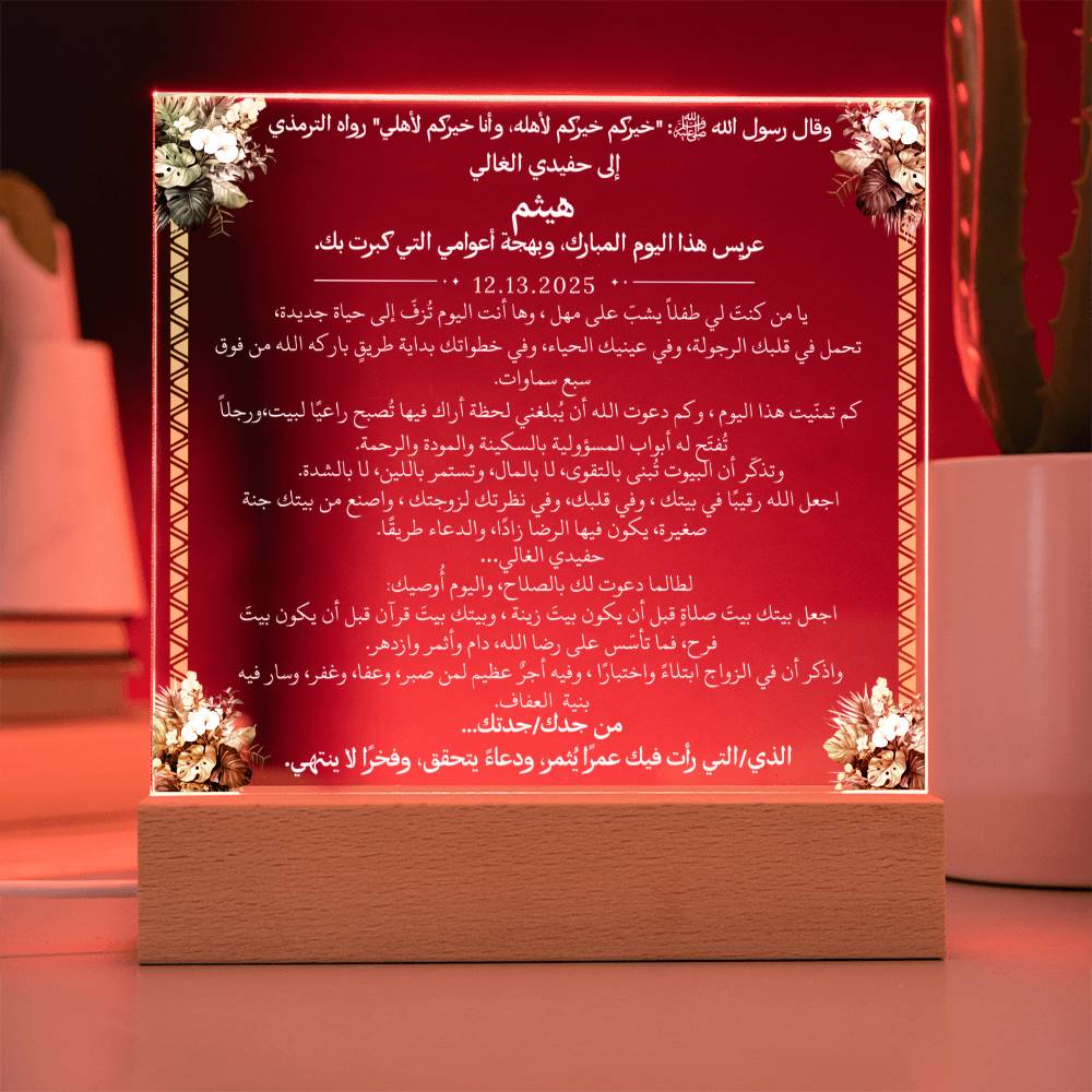 هدية لحفيدنا في زفافه من جدّيه مع حديث نبوي من قيـام Gift for Grandson Wedding from Grandparents – All Arabic Hadith by Qiyam