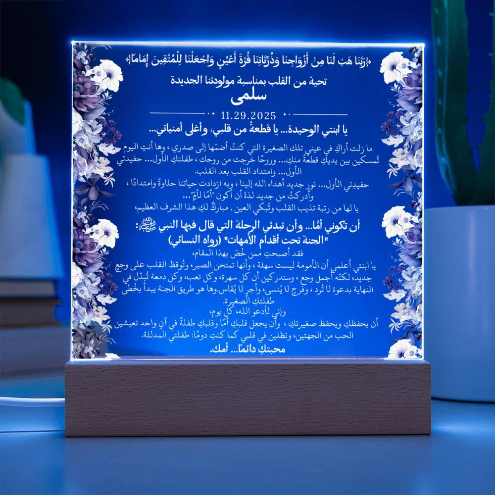 هدية لمولودتنا الجديدة (بنت) مع آية قرآنية، وحديث، ودعاء باللغة العربية بالكامل من قيـام Gift for Newborn Daughter – All Arabic Quran Verse, Hadith & Du'aa by Qiyam