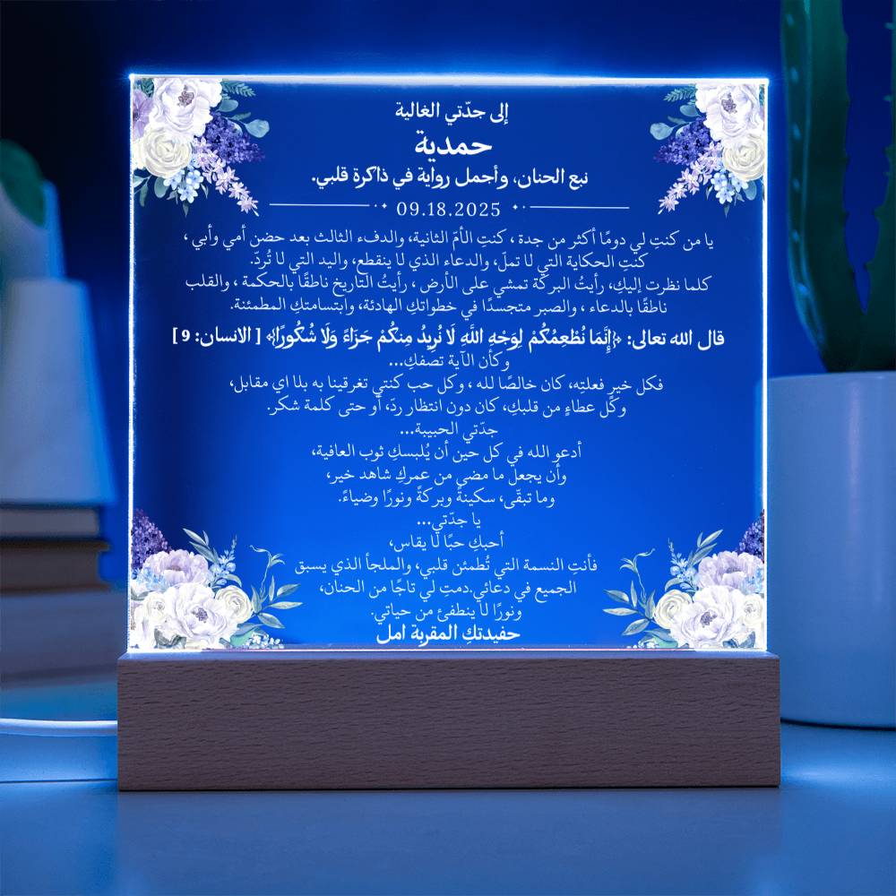 هدية لجدتي الغالية من حفيدتها مع آية قرآنية باللغة العربية بالكامل من قيـام Gift for Grandmother from Grandchild – All Arabic Quran Verse by Qiyam