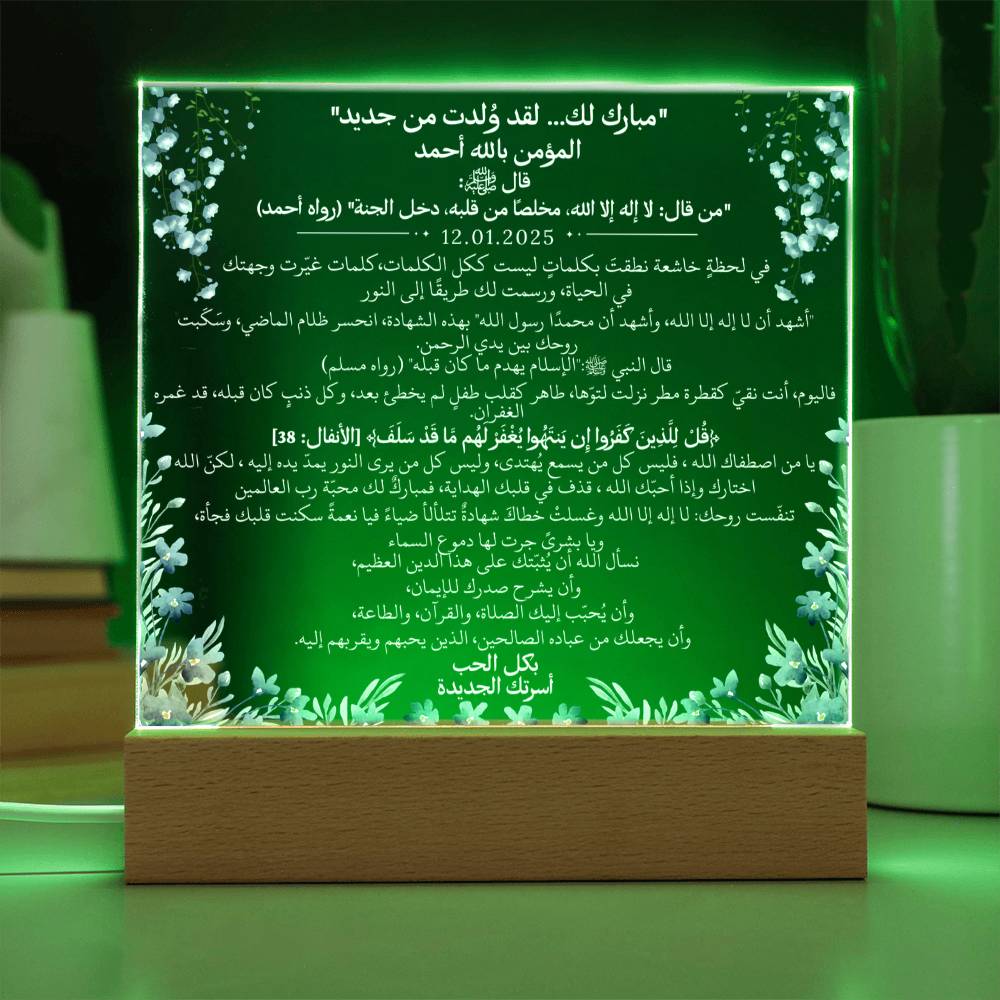 هدية لأخينا المسلم الجديد بمناسبة الشهادة مع آية قرآنية، وحديث، ودعاء باللغة العربية بالكامل من قيـام Gift for New Muslim Brother (Shahada) – All Arabic Quran Verse, Hadith & Du'aa by Qiyam