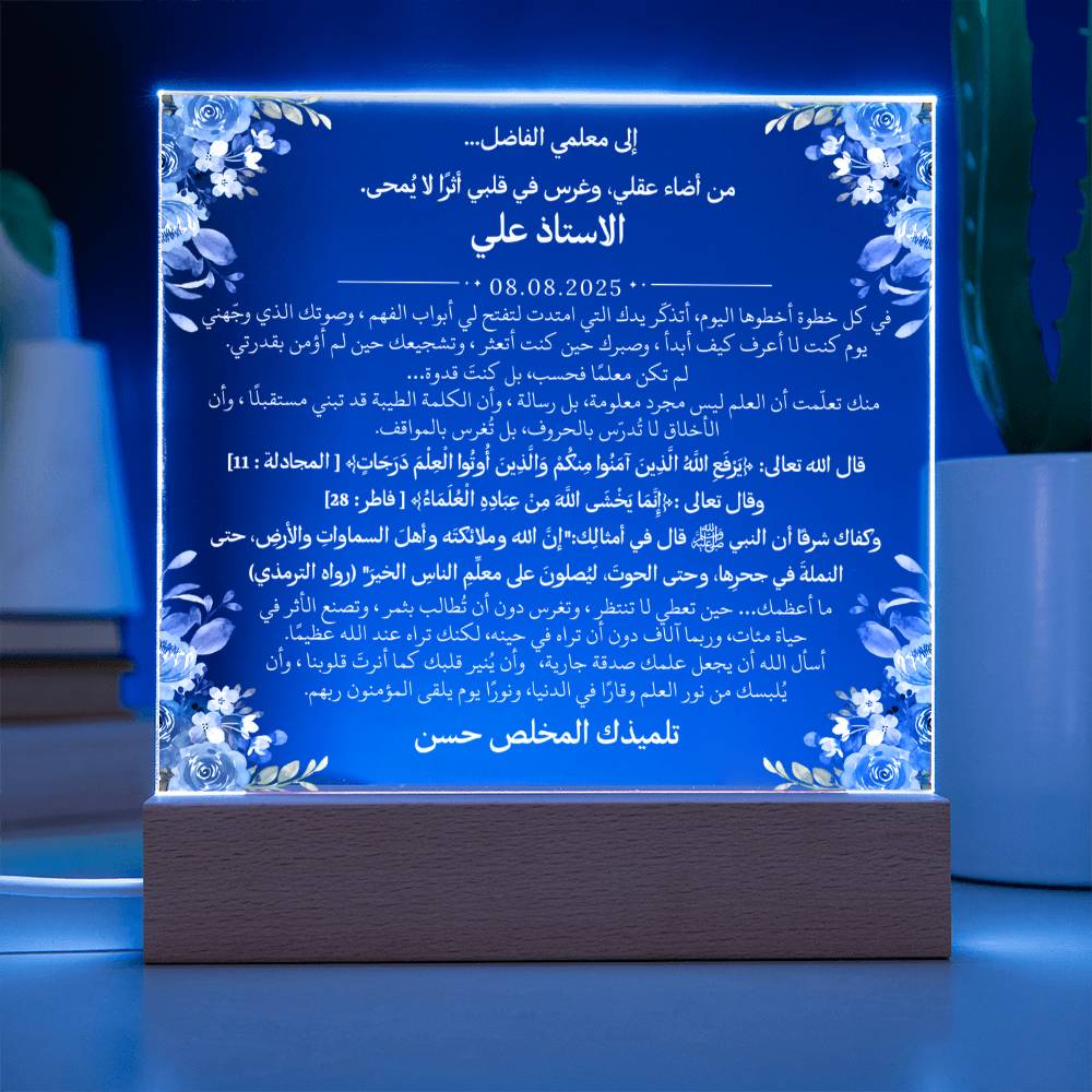 هدية لمعلمي الفاضل مع آيات قرآنية، وحديث، ودعاء باللغة العربية بالكامل من قيـام Gift for Teacher Man – All Arabic Quran Verse, Hadith & Du'aa by Qiyam