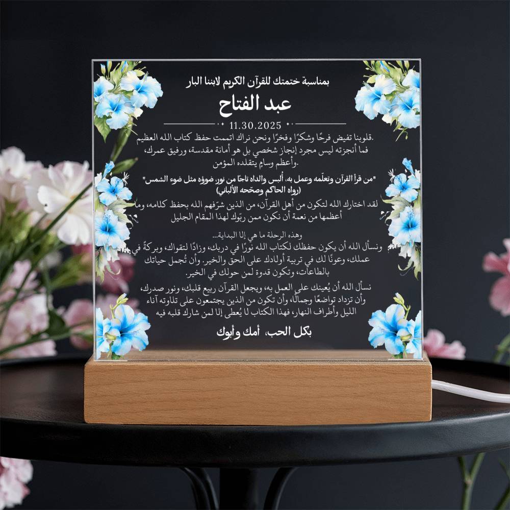 هدية لابننا بمناسبة ختم القرآن الكريم مع أحاديث ودعاء باللغة العربية بالكامل من قيـام Gift for Son on Qur'an Completion – All Arabic Hadith & Du'aa by Qiyam