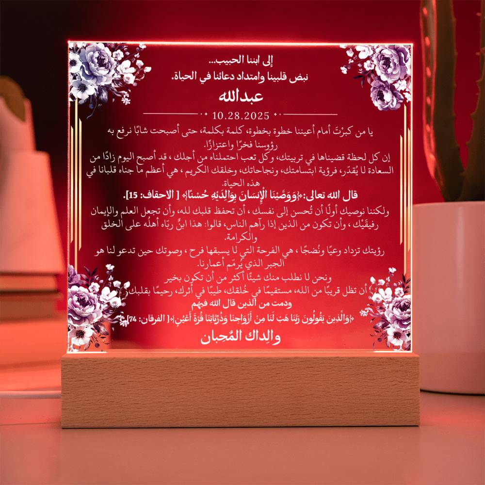 هدية لابننا الغالي مع آيات قرآنية ودعاء باللغة العربية بالكامل من قيـام Gift for Son – All Arabic Quran Verse & Du'aa by Qiyam