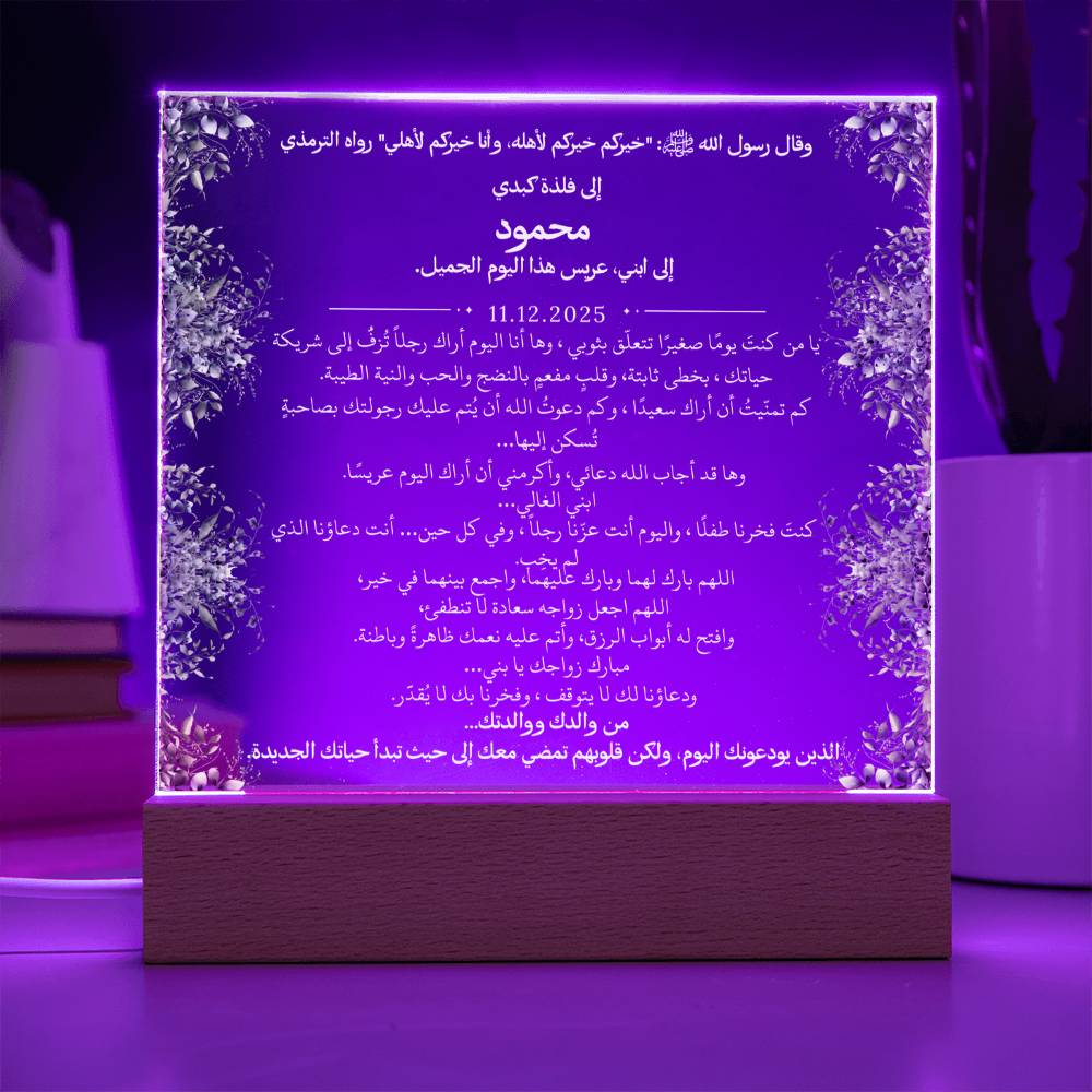 هدية لابننا في زفافه من والديه مع حديث نبوي من قيـام Gift for Son Wedding from Parents – All Arabic Hadith by Qiyam