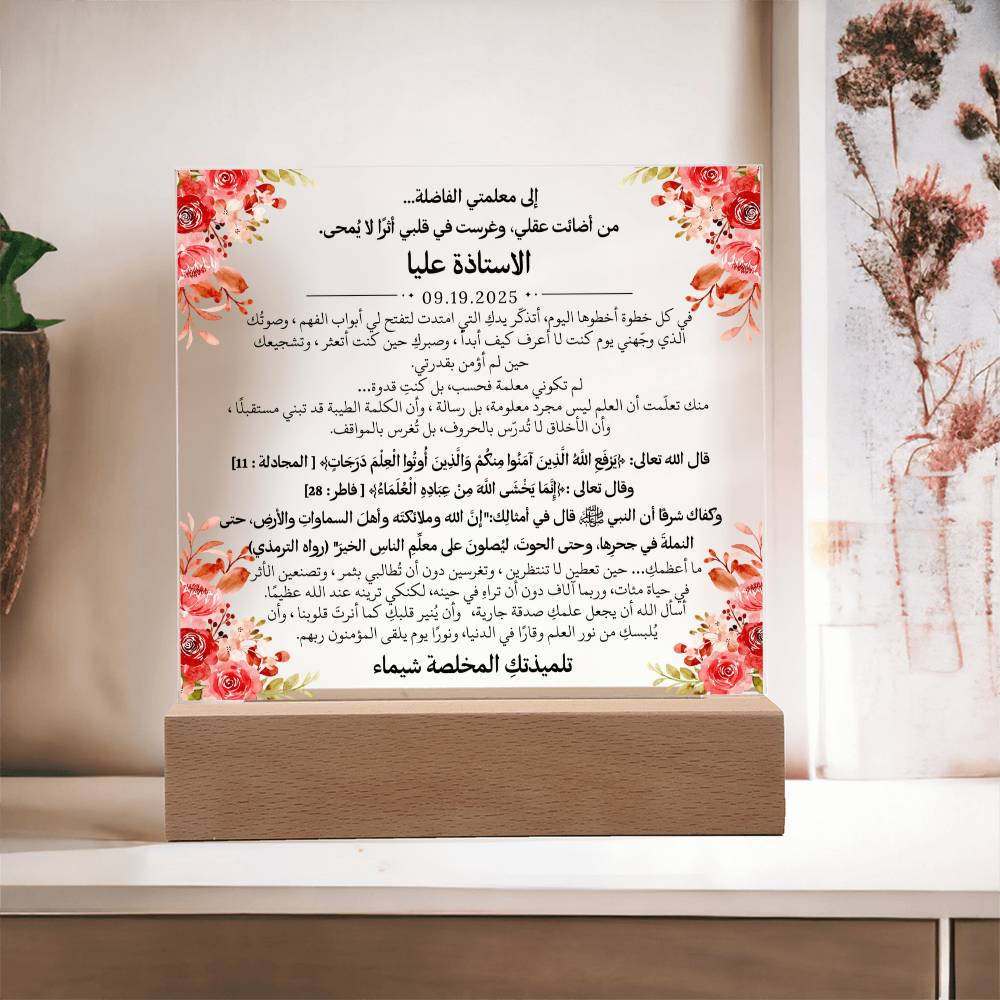 هدية لمعلمتي الفاضلة مع آيات قرآنية، وحديث، ودعاء باللغة العربية بالكامل من قيـام Gift for Teacher Woman – All Arabic Quran Verse, Hadith & Du'aa by Qiyam