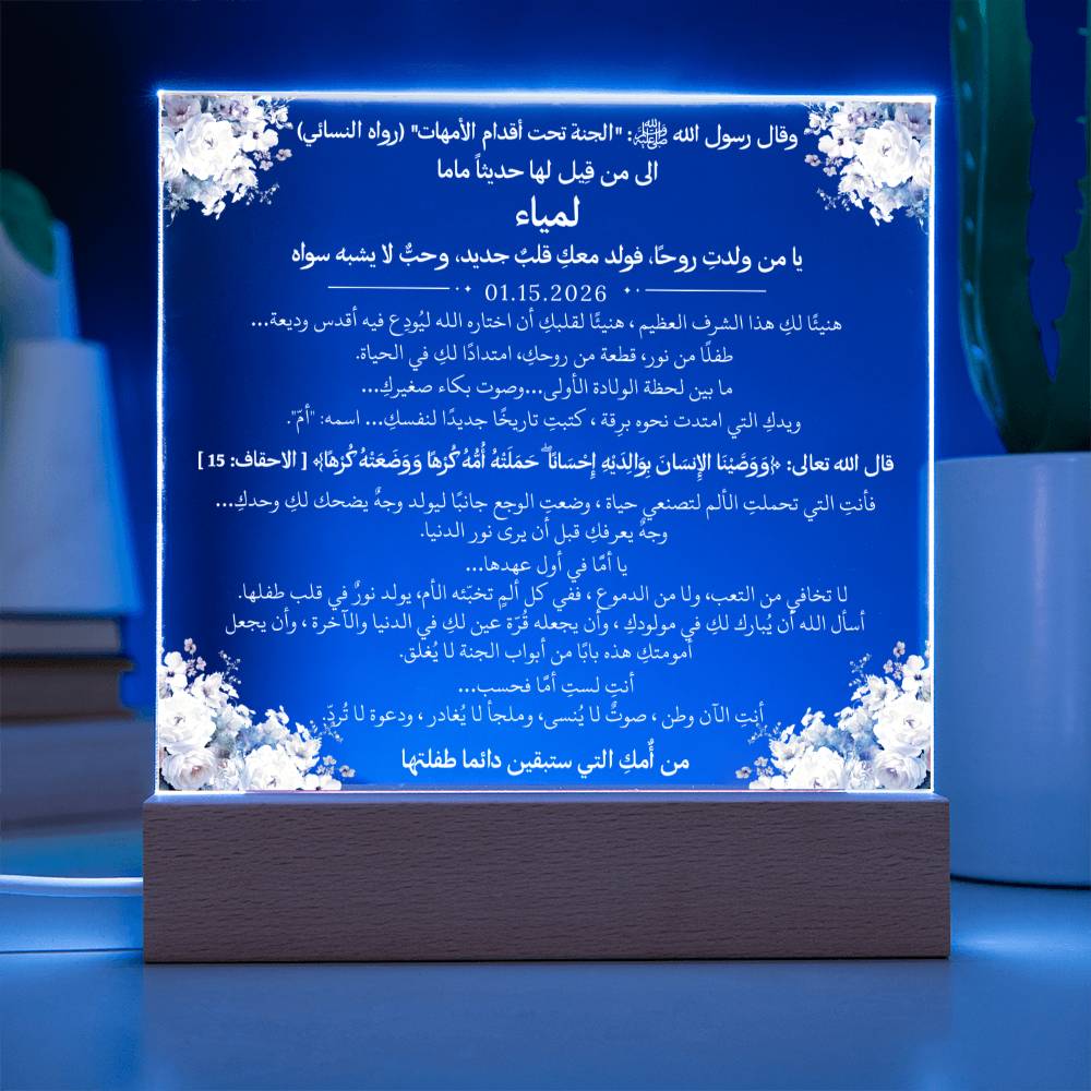 هدية لأم جديدة من والدتها مع حديث وآية قرآنية من قيـام Gift for New Mom from Her Mother – All Arabic Hadith & Quran Verse by Qiyam