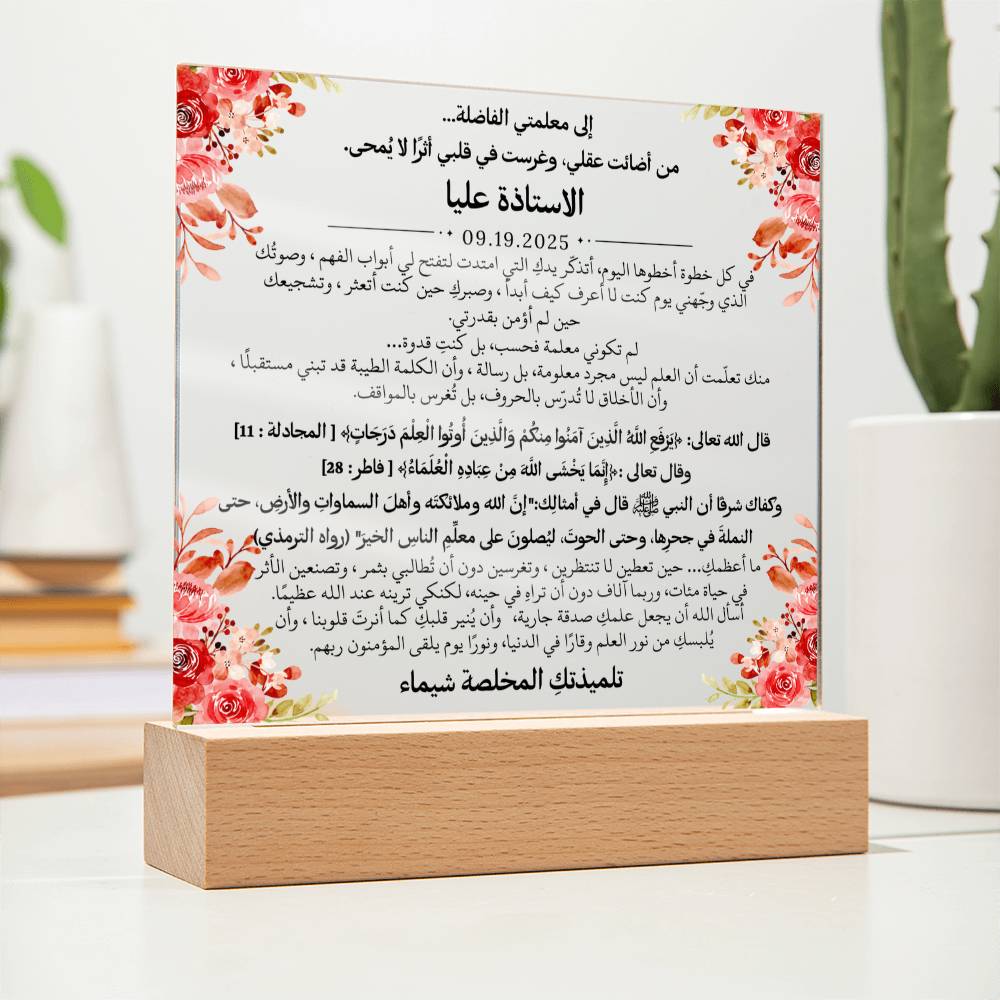 هدية لمعلمتي الفاضلة مع آيات قرآنية، وحديث، ودعاء باللغة العربية بالكامل من قيـام Gift for Teacher Woman – All Arabic Quran Verse, Hadith & Du'aa by Qiyam