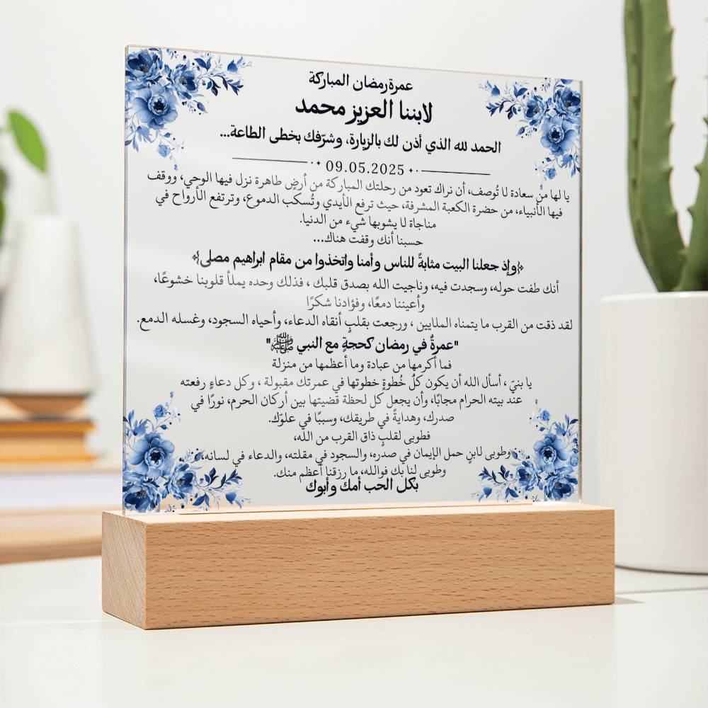 هدية لابننا بمناسبة عمرة رمضان مع آية قرآنية، وحديث، ودعاء باللغة العربية بالكامل من قيـام Gift for Son on Ramadan Umrah – All Arabic Quran Verse, Hadith & Du'aa by Qiyam