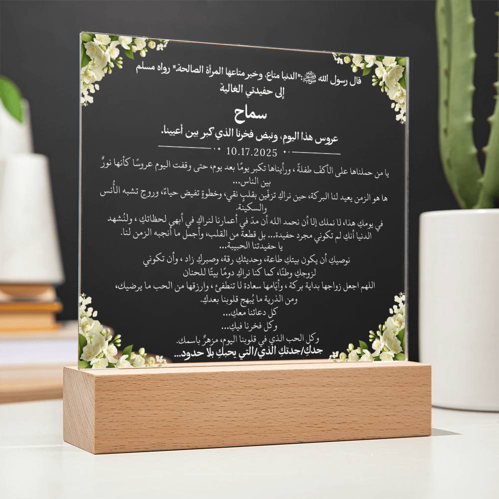 هدية لحفيدتنا في زفافها من جديها مع حديث نبوي من قيـام Gift for Granddaughter Wedding from Grandparents – All Arabic Hadith by Qiyam