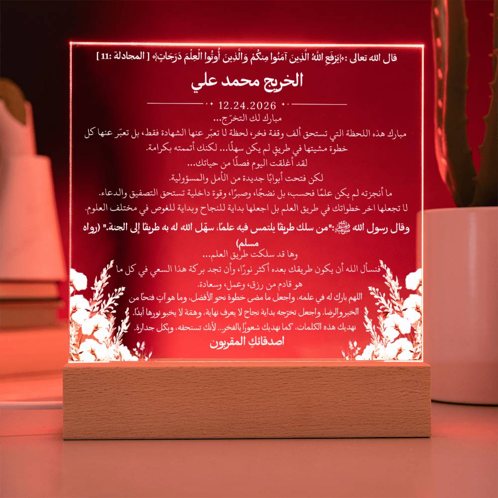 هدية لتخرج الجامعة من الأصدقاء – آية قرآنية وحديث نبوي ودعاء باللغة العربية بالكامل من قيام Gift for College Graduation from Friends – All Arabic Qur’an Verse, Hadith & Du‘a by Qiyam