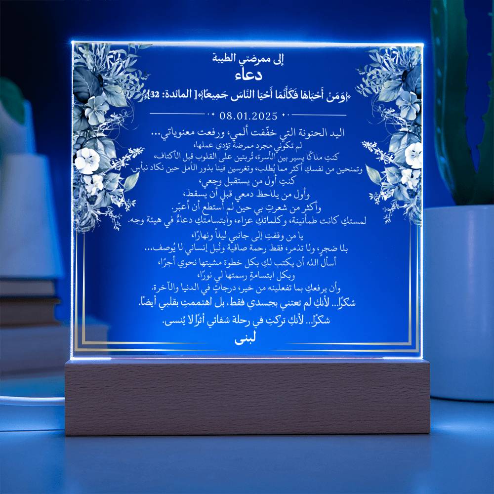 هدية لممرضتي الغالية مع آية قرآنية ودعاء باللغة العربية بالكامل من قيـام Gift for Nurse Woman – All Arabic Quran Verse & Du'aa by Qiyam