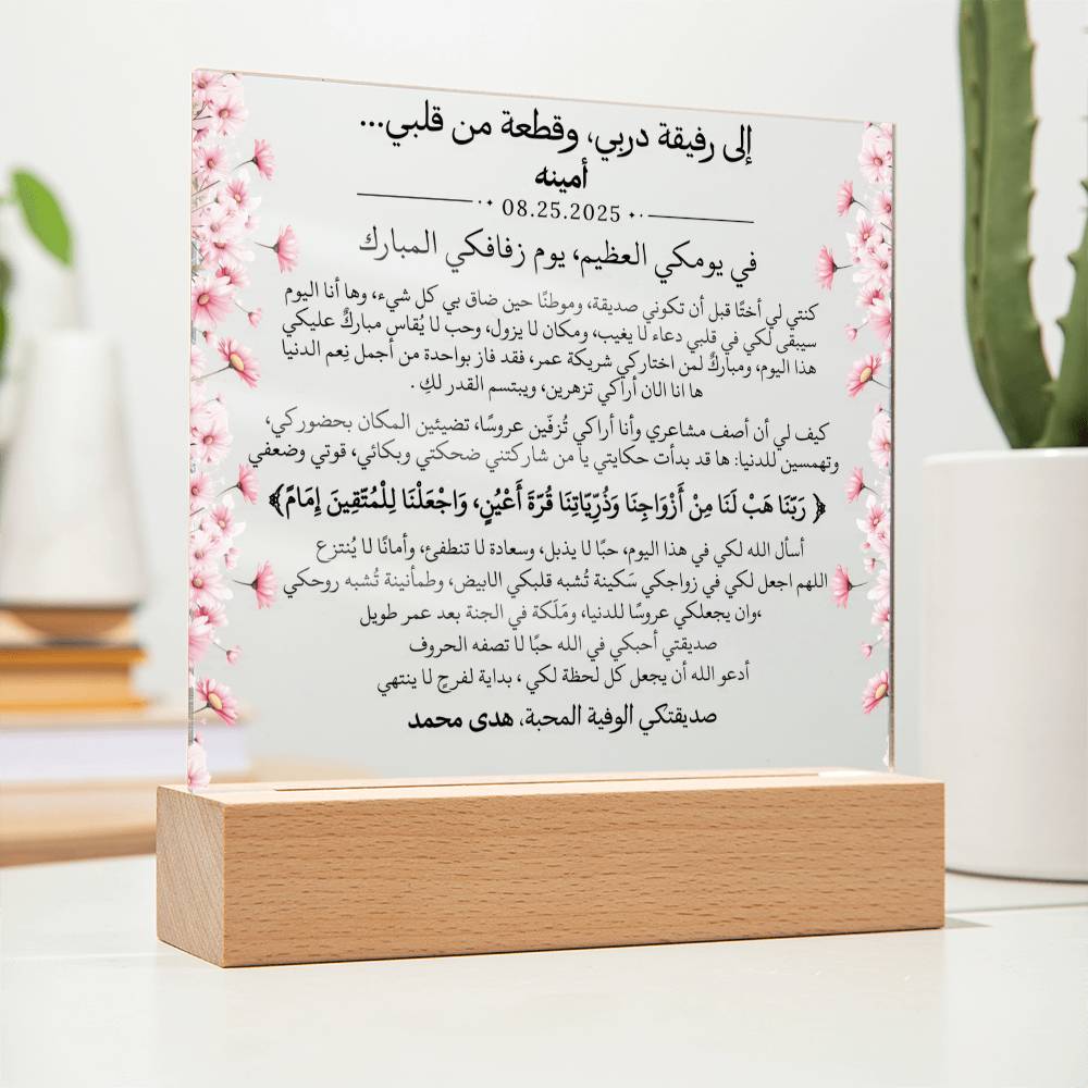 هدية لصديقتي العروس من صديقتها مع آية قرآنية باللغة العربية بالكامل من قيـام Gift for Best Friend Wedding Girl from Friend – All Arabic Quran Verse by Qiyam