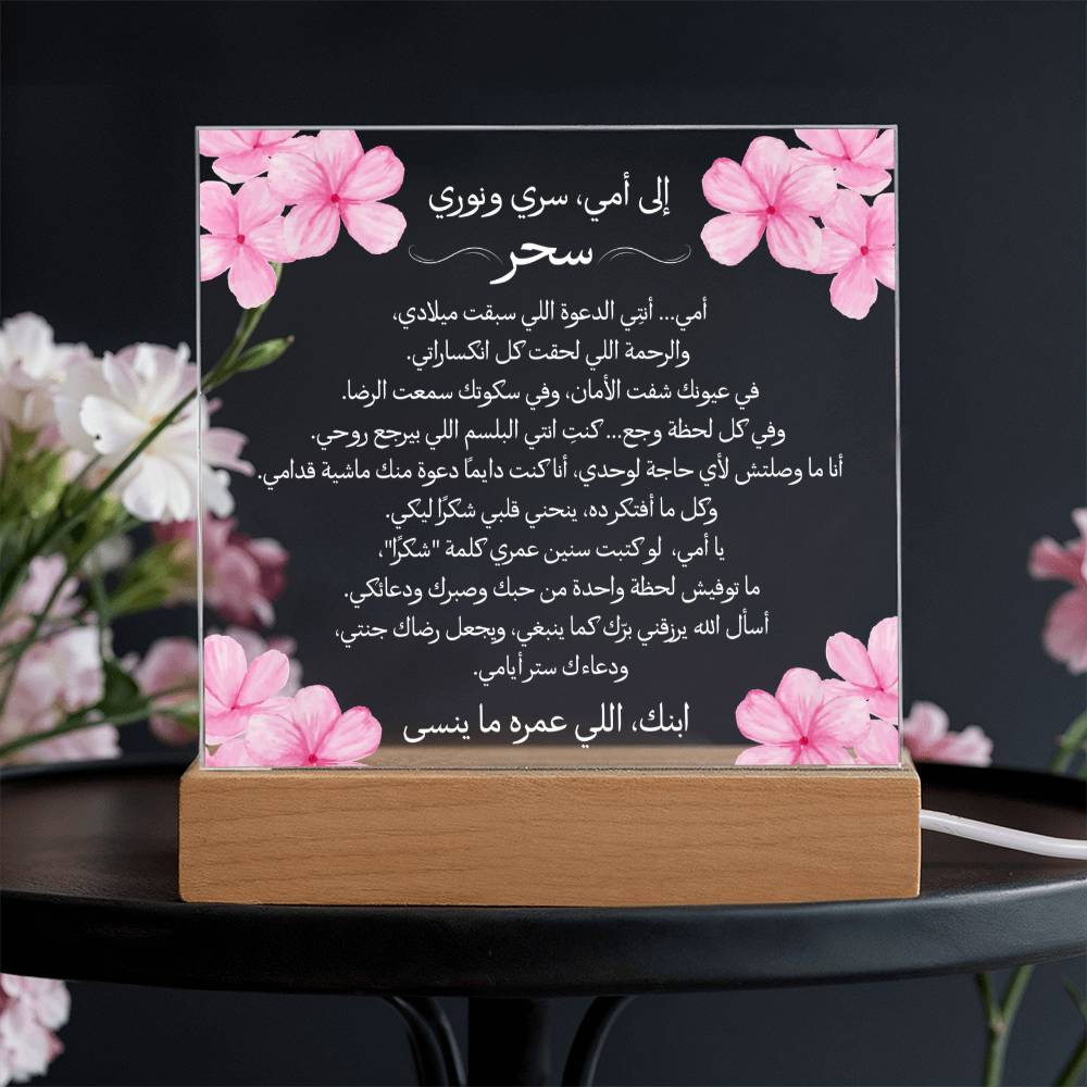 هدية لأمي من ابنها مع رسالة باللغة العربية بالكامل من قيـام Gift for Mom from Son – All Arabic Message by Qiyam