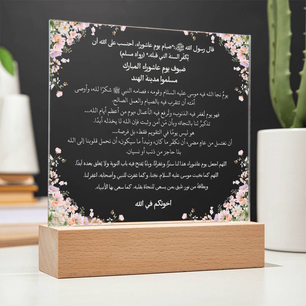 هدية لحملة عاشوراء من الأخت – حديث نبوي ودعاء باللغة العربية بالكامل من قيام Gift for Ashura Campaign from Sister – All Arabic Hadith & Du‘a by Qiyam